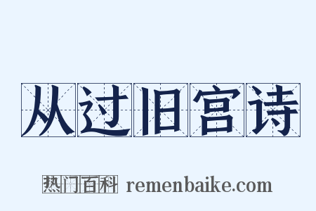 从过旧宫诗是什么意思的图片